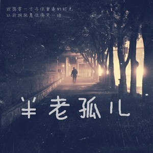 半老孤儿