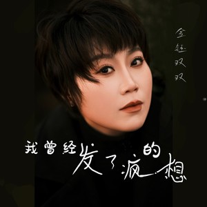 我曾经发了疯的想