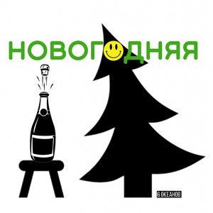 Новогодняя