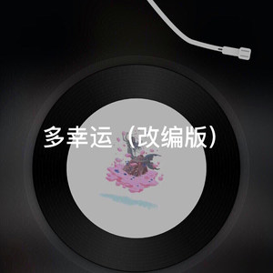 后来 (改编版)