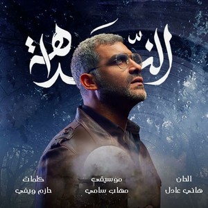 An Rohek (Music from El Naddaha Movie)