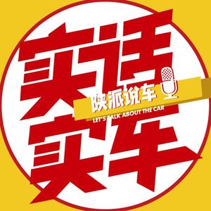 【节目考古】新能源车带来的便利