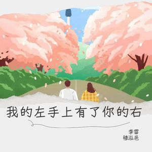 我的左手上有了你的右手