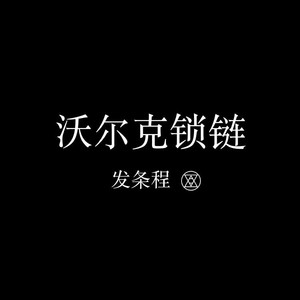 沃尔克锁链