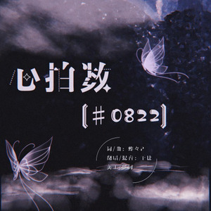 心拍数#0822 - piano.ver
