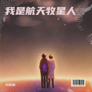 我是航天牧星人