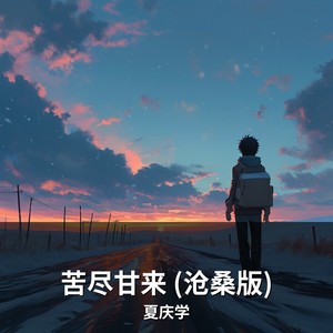 苦尽甘来 (沧桑版)