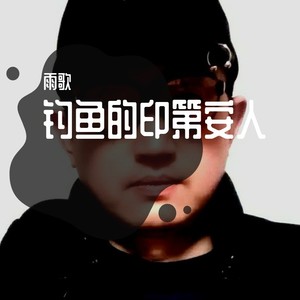 钓鱼的印第安人