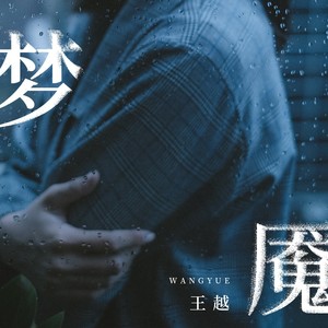 梦魇