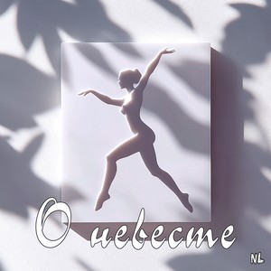 О невесте