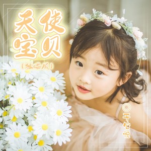 天使宝贝 (独唱版)