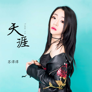 天涯-苏谭谭