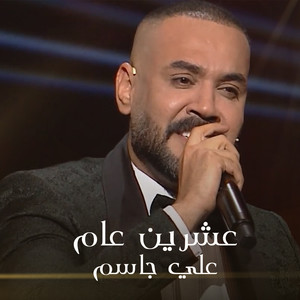 عشرين عام (Explicit)