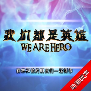 片尾曲 - 老玩家带带我 - 胡说八道版