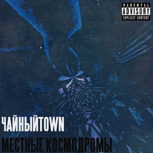 Путник (Explicit)