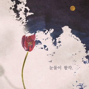 눈물이 왈칵 (突然落泪)