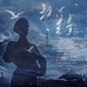 执锋