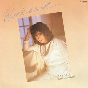 ひとりきりの週末