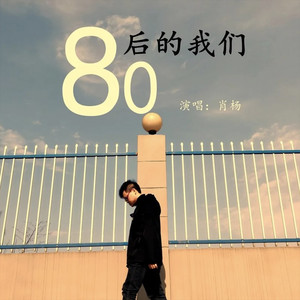 80后的我们