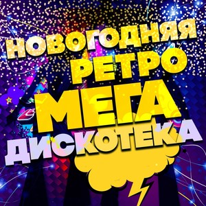 Новогодняя ретро мегадискотека