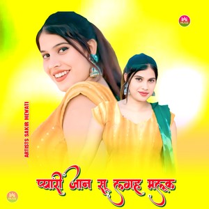 प्यारी जान सू लगह मलूक