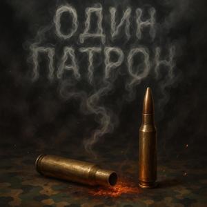 Один Патрон