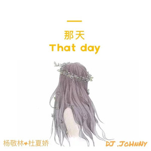 那天 (Demo)