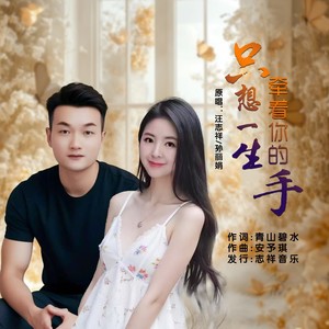 只想一生牵着你的手 (对唱版伴奏)