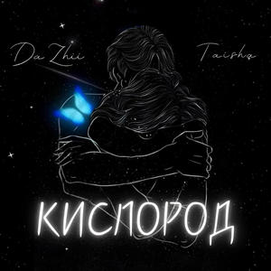 Кислород (feat. Taisha)