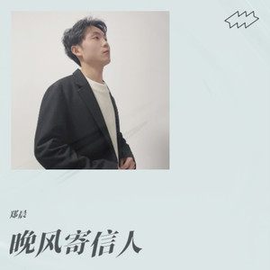 晚风寄信人