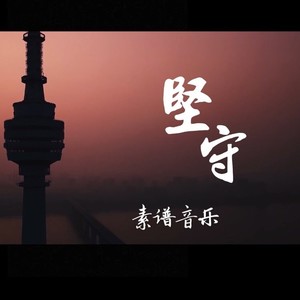 坚守