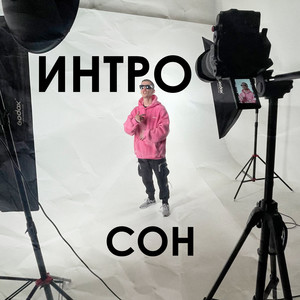 Сон (Интро)