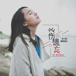 心伤遗忘