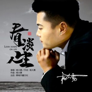 看淡人生