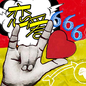 恋爱666封面