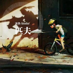 冰块-binke - 匹夫 (Prod.by张杰峻)