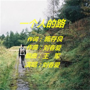 一个人的路