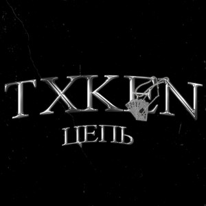 Цепь