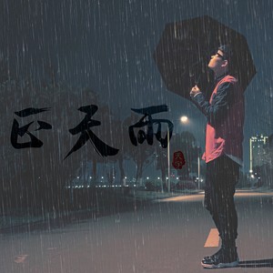 正天雨