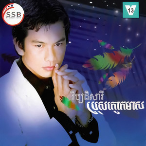 អ្នកយំគឺអូន