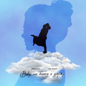 baby, не бойся я держу