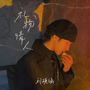 礼物情人 (伴奏)