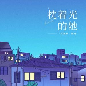 歌曲：枕着光的她