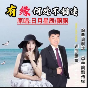 有缘何处不相逢
