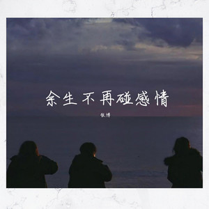 余生不再碰感情