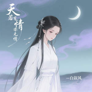 天若有情亦无情