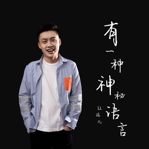 有一种神秘语言