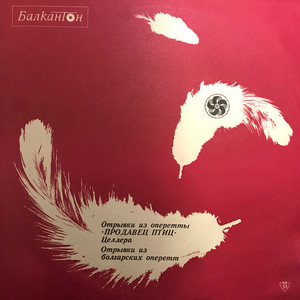 Славеят на Орхидея - Ариозо на Валентина