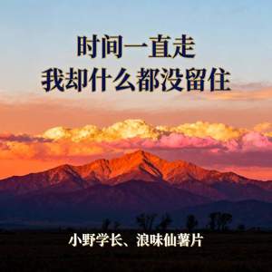 时间一直走 我却什么都没留住