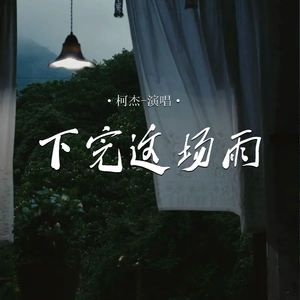 下完这场雨